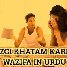 Kisi Ki Narazgi Khatam Karne ka Wazifa