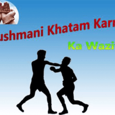 Dushmani Khatam karne ka wazifa